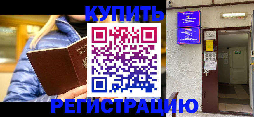 купить прописку в Могочи
